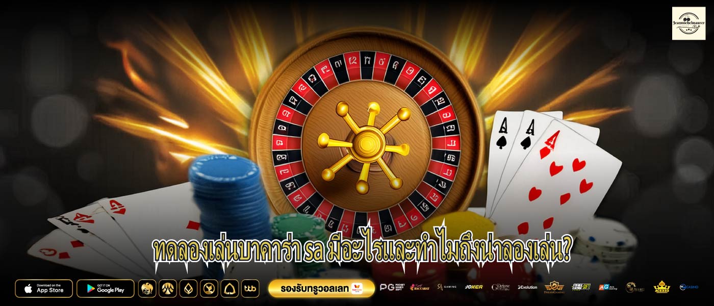 ทดลองเล่นบาคาร่า sa มีอะไรและทำไมถึงน่าลองเล่น?