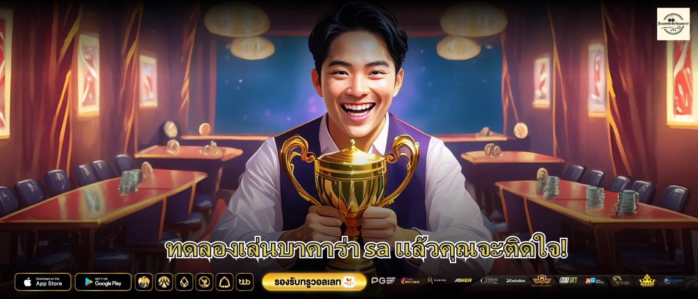 ทดลองเล่นบาคาร่า sa แล้วคุณจะติดใจ!